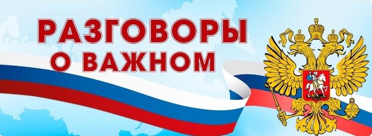картинка Разговоры о важном